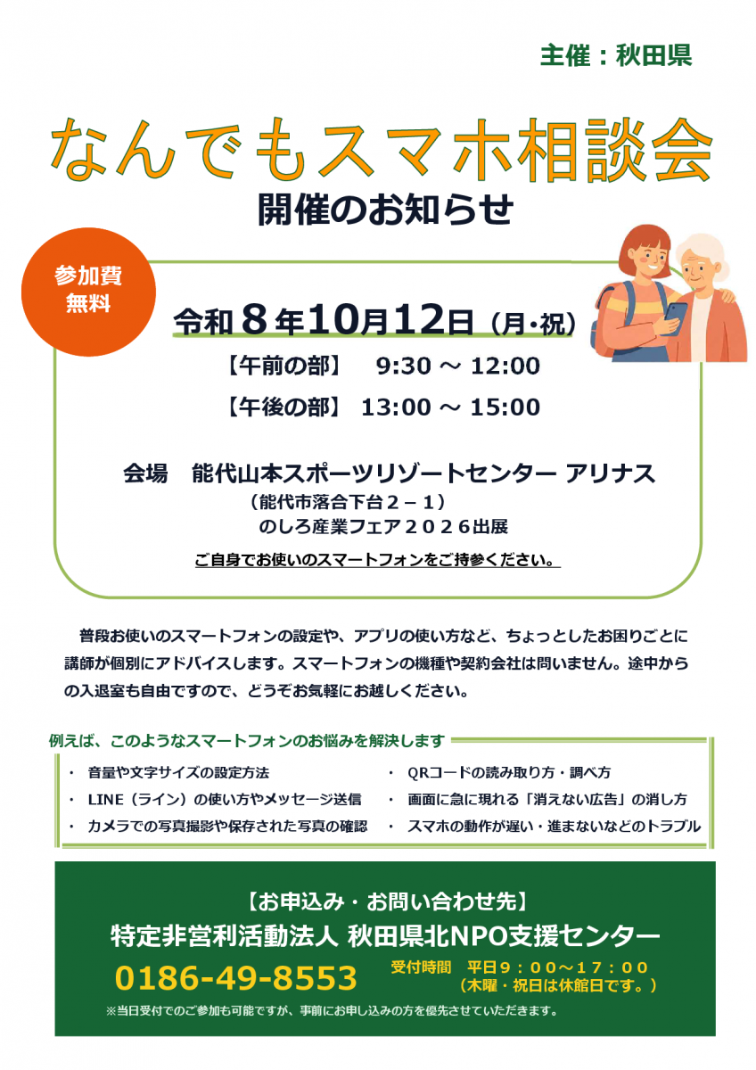 スマホ相談会の案内画像