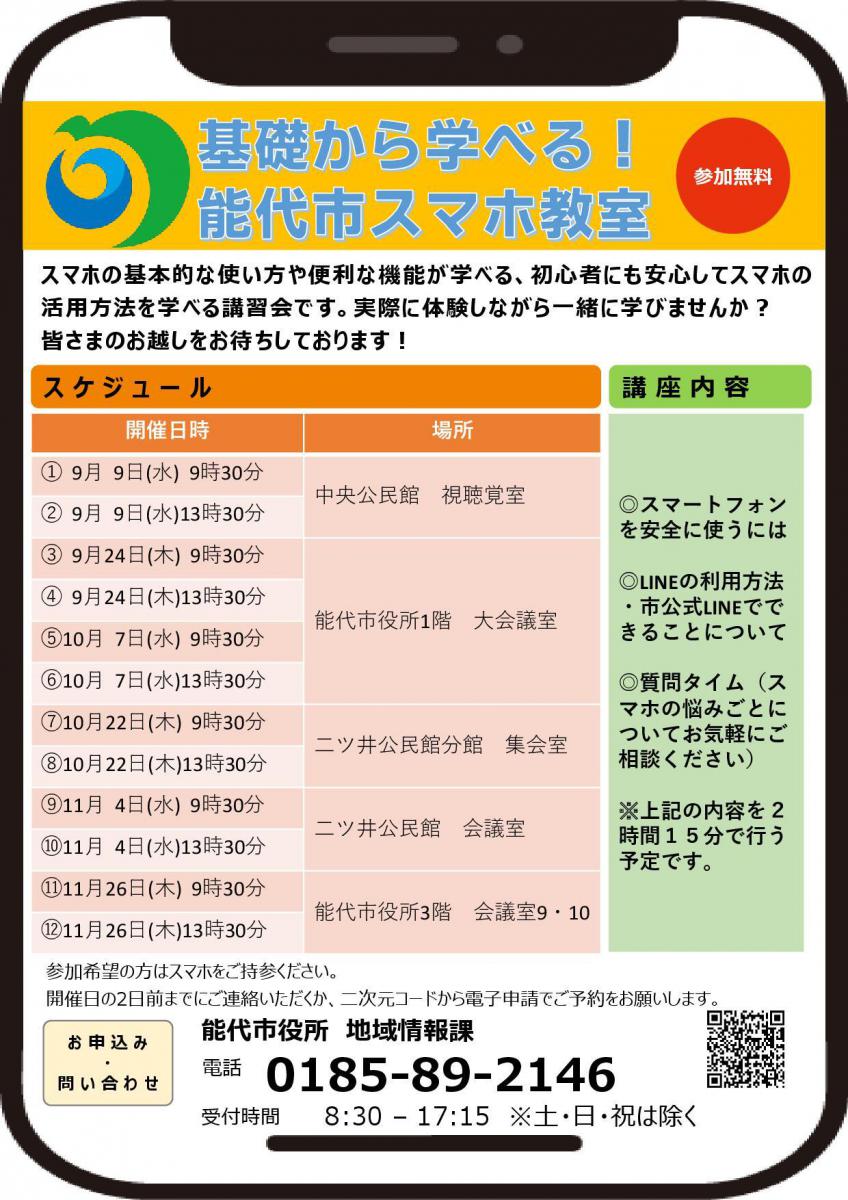令和８年度　スマホ教室　案内