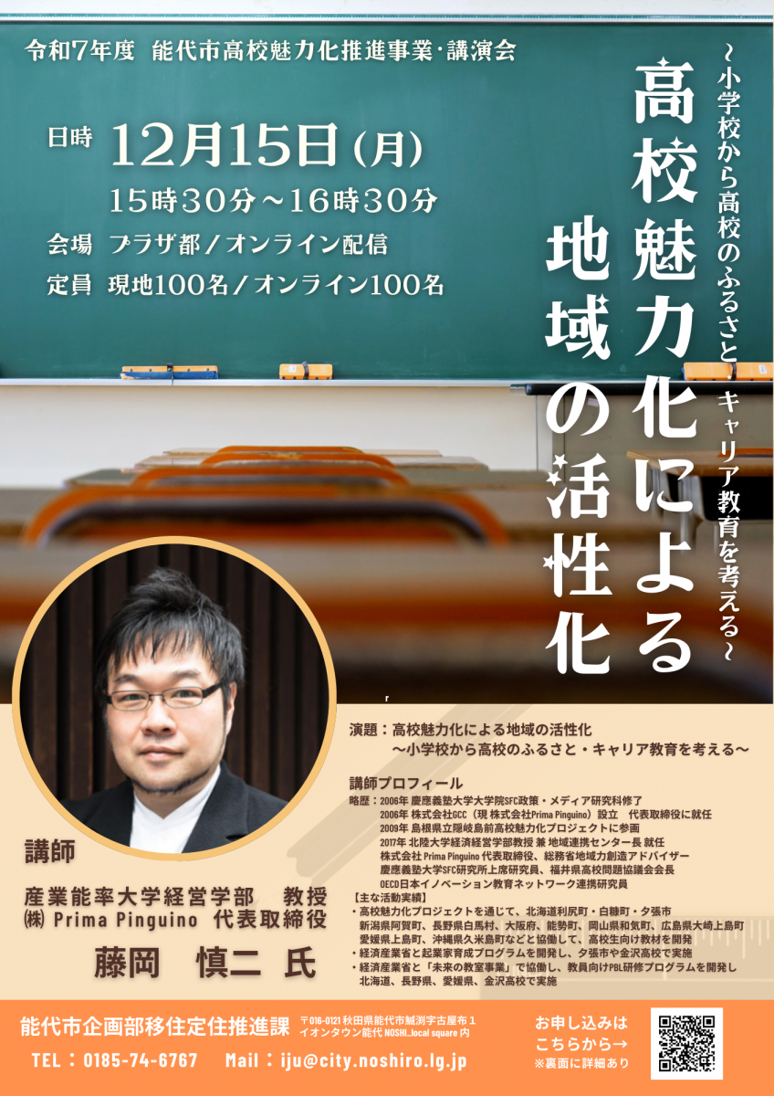 講演会チラシ表【高校魅力化による地域の活性化】