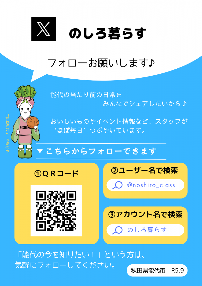 のしろ暮らす 公式X（旧Twitter）アカウント - 能代市