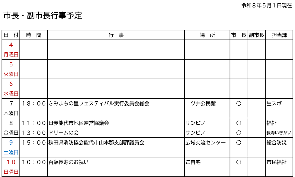 市長・副市長行事予定