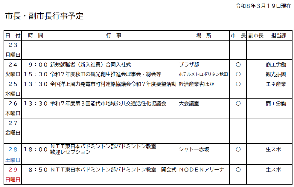 市長・副市長行事予定