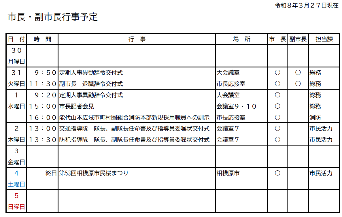 市長・副市長行事予定