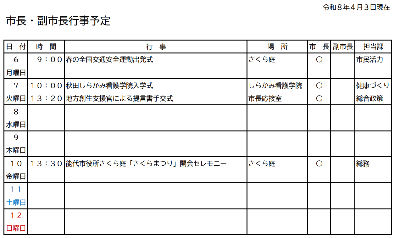 市長・副市長行事予定