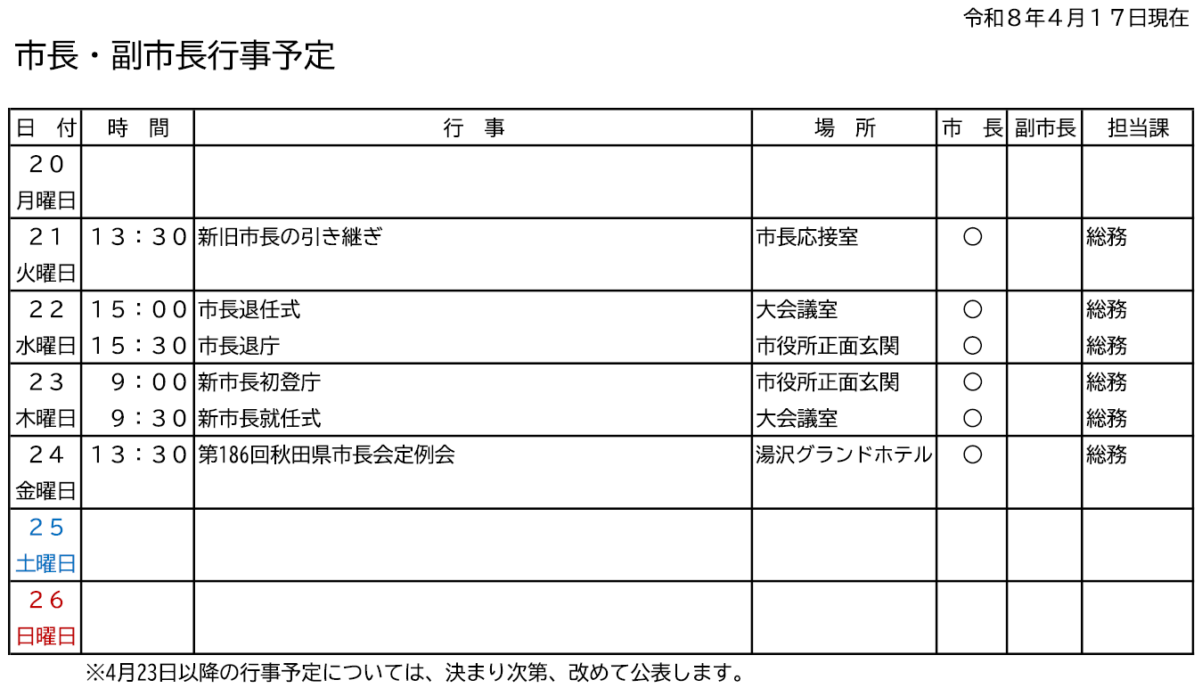 市長・副市長行事予定