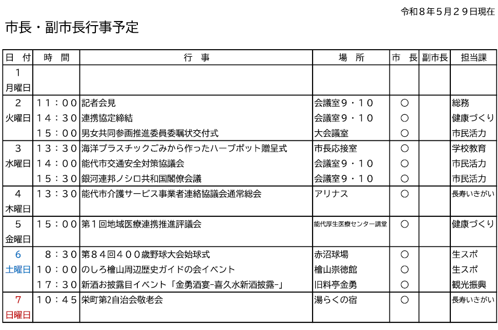 市長・副市長行事予定