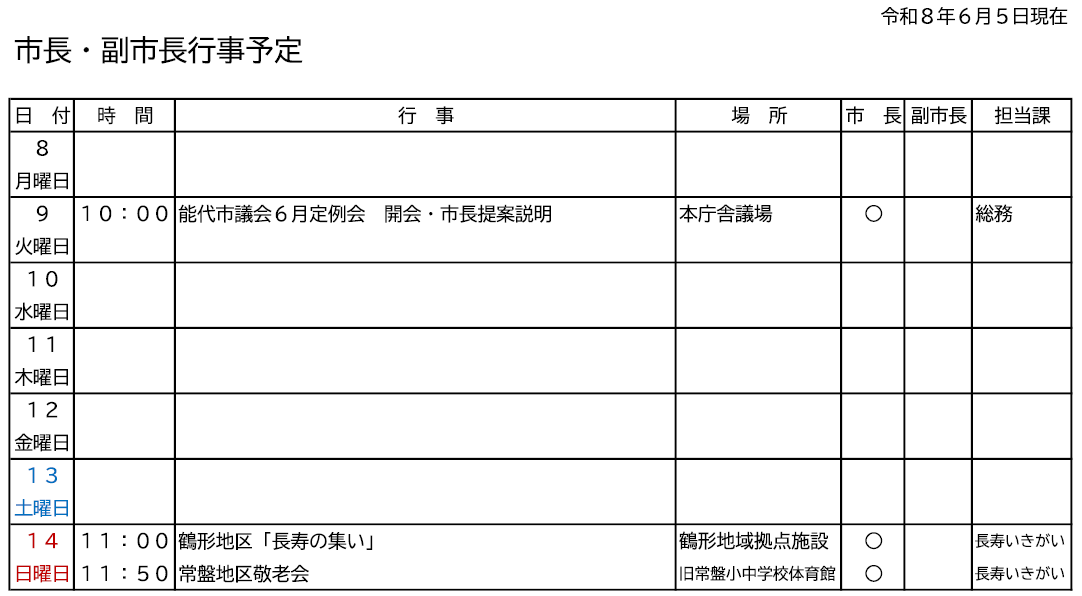 市長・副市長行事予定
