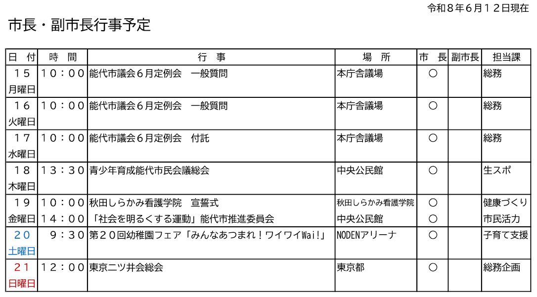 市長・副市長行事予定