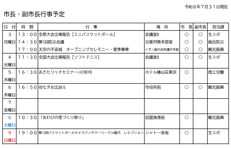 市長・副市長行事予定