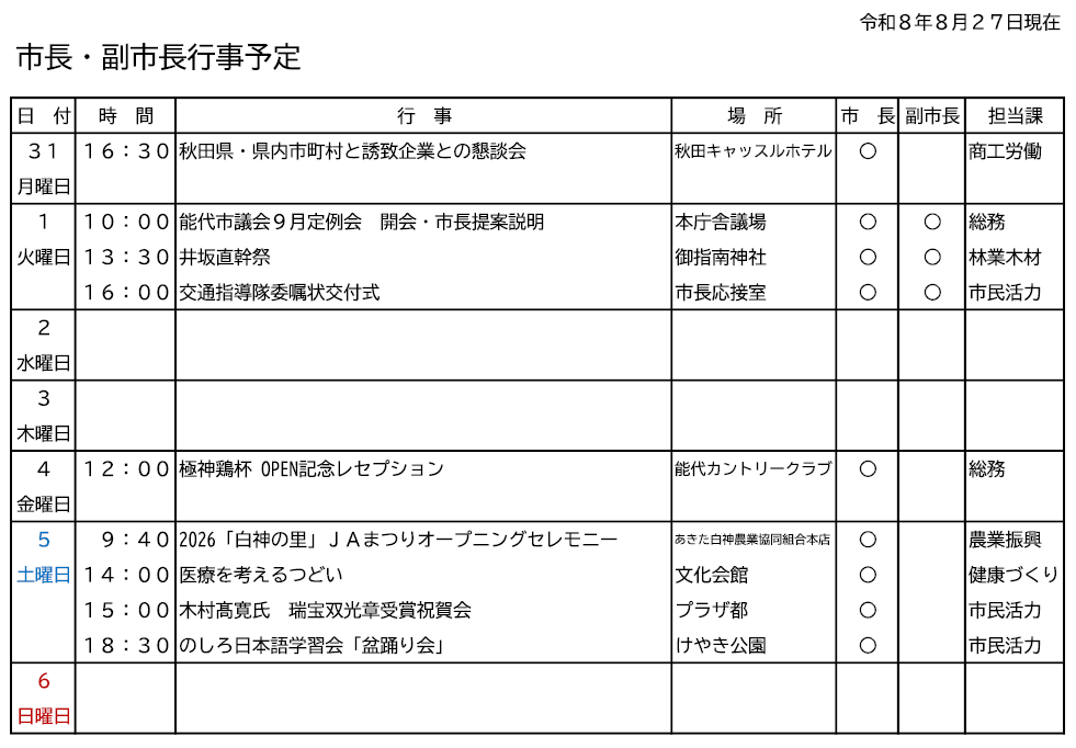 市長・副市長行事予定