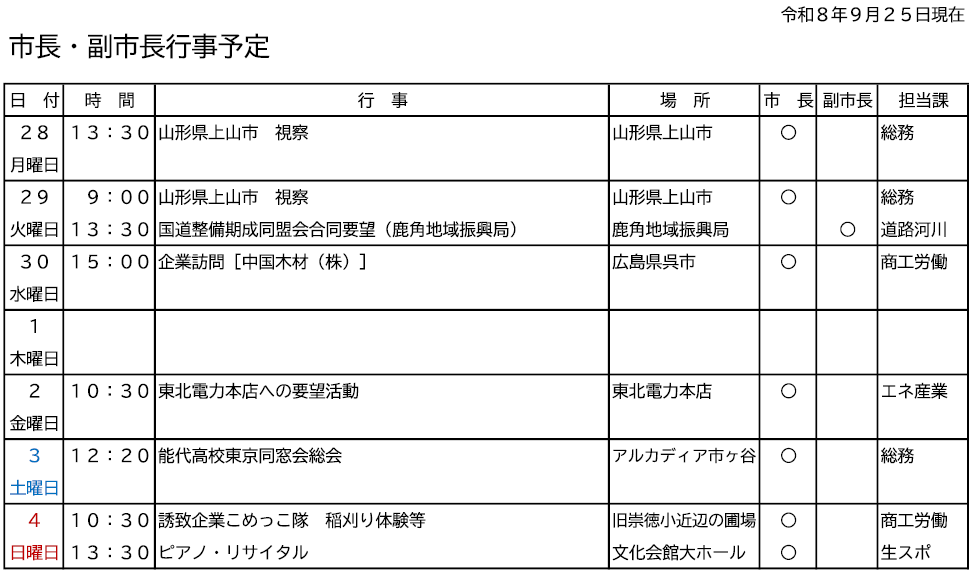 市長・副市長行事予定