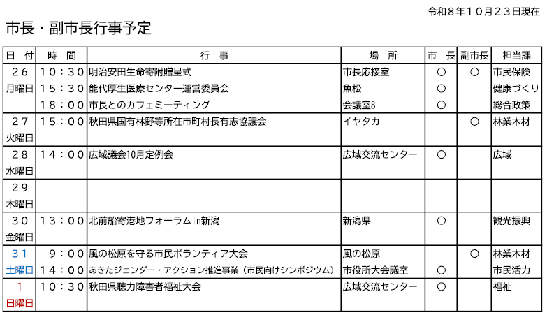 市長・副市長行事予定
